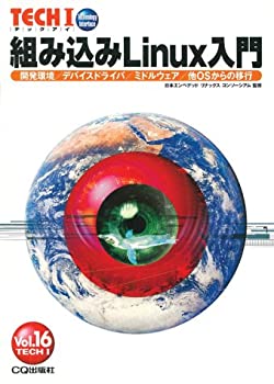 【中古】 組み込みLinux入門 開発環境/デバイスドライバ/ミドルウェア/他OSからの移行 (TECH I)