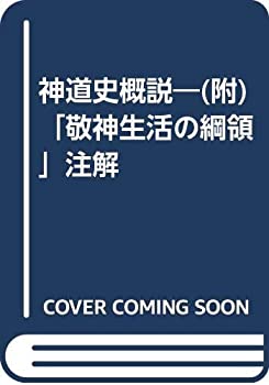 【中古】 神道史概説 (附)「敬神生活の綱領」注解