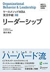 【中古】 名古屋商科大学ビジネススクール ケースメソッドMBA実況中継 02 リーダーシップ