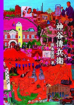 【中古】 神谷傳兵衛