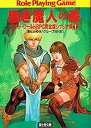 【中古】 黒き魔人の森 ソード・ワールドRPG完全版シナリオ集 1 (富士見文庫 富士見ドラゴンブック)