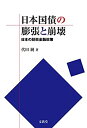 【中古】 日本国債の膨張と崩壊(3)