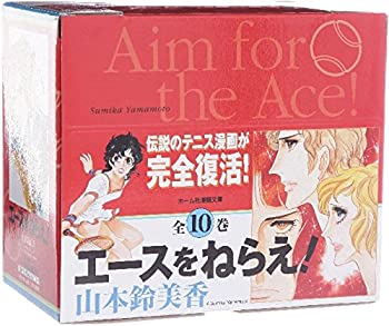 【中古】 エースをねらえ 全10巻 全巻セット (ホーム社漫画文庫)