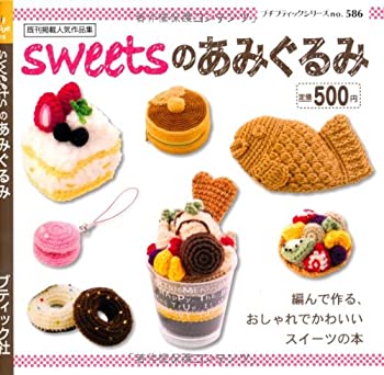 楽天AJIMURA-SHOP【中古】 sweetsのあみぐるみ （プチブティックシリーズno.586）