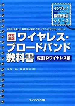【中古】 改訂三版 ワイヤレス・ブロードバンド教科書~高速IPワイヤレス編~ (インプレス標準教科書シリーズ)