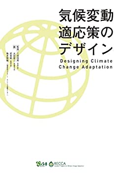 【中古】 気候変動適応策のデザイン~Designing Climate Change Adaptation~