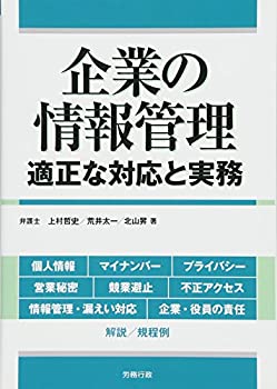 【中古】 企業の情報管理 適正な対応と実務 (労政時報選書)