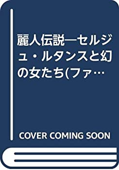 【中古】 麗人伝説 セルジュ・ルタンスと幻の女たち(ファム・イデアール)