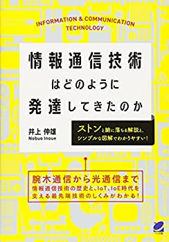 【中古】 情報通信技術はどのように発達してきたのか (BERET SCIENCE)