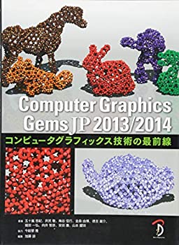 【中古】 Computer Graphics Gems JP 2013/2014 コンピュータグラフィックス技術の最前線