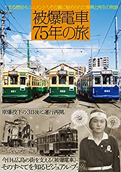 【中古】 被爆電車75年の旅