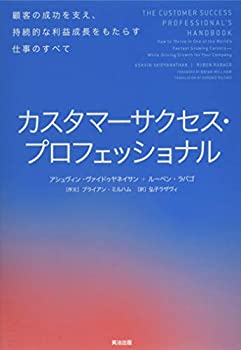 【中古】 カスタマーサクセス プロフェッショナル 顧客の成功を支え 持続的な利益成長をもたらす仕事のすべて