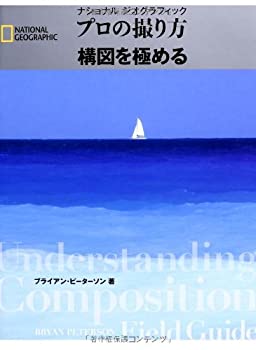 【中古】 ナショナルジオグラフィック プロの撮り方 構図を極める (ナショナル ジオグラフィック)