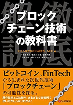 【中古】 ブロックチェーン技術の教科書