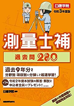 【中古】 測量士補 過去問280 令和3年度版