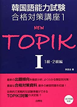 【中古】 韓国語能力試験合格対策講座1 NEW TOPIKI1級・2級編 (韓国語能力試験合格対策講座 1)