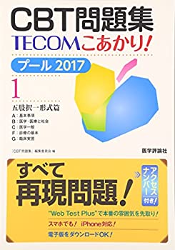 樂天商城 - 【中古】 CBT問題集TECOMこあかり! プール 2017 1 五肢択一形式篇 ABCFG