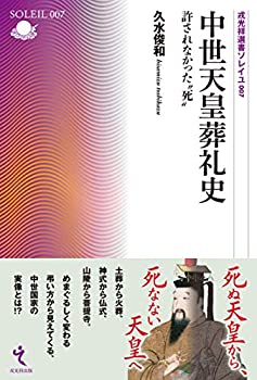 Rakuten - 【中古】 中世天皇葬礼史 (戎光祥選書ソレイユ第7巻)