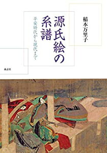 【中古】 源氏絵の系譜 平安時代から現代まで