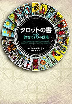 【中古】 タロットの書 叡智の78の段階