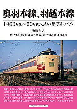 楽天AJIMURA-SHOP【中古】 奥羽本線、羽越本線 （1960~90年代の思い出アルバム）