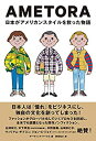 楽天AJIMURA-SHOP【中古】 AMETORA（アメトラ） 日本がアメリカンスタイルを救った物語 日本人はどのようにメンズファッション文化を創造したのか?