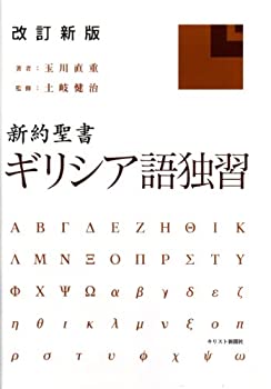 【中古】 改訂新版 新約聖書ギリシア語独習