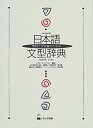 楽天AJIMURA-SHOP【中古】 教師と学習者のための日本語文型辞典