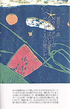 【中古】 パウル・クレーの 忘れっぽい天使 を だいどころの壁にかけた