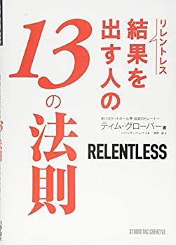 Pocketbooks - 【中古】 リレントレス 結果を出す人の13の法則
