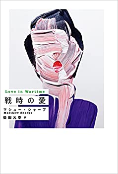 【中古】 戦時の愛 (SWITCH LIBRARY)