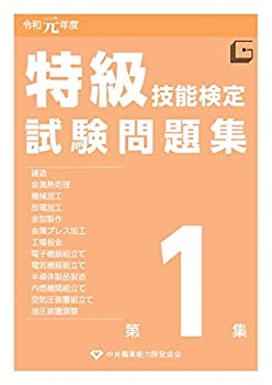 【中古】 特級技能検定試験問題集 令和元年度第1集