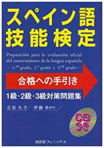 【中古】 スペイン語技能検定合格への手引き 1級・2級・3級対策問題集