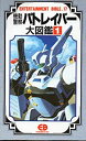 【中古】 機動警察パトレイバー大図鑑 (1) (Entertainment bible (17))