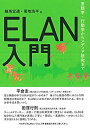 【中古】 ELAN入門?言語学・行動学からメディア研究まで(3)
