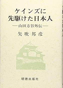 【中古】 ケインズに先駆けた日本人