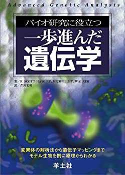 【中古】 バイオ研究に役立つ一歩進んだ遺伝学 変異体の解析法から遺伝子マッピングまでモデル生物を例に原理からわかる
