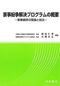 Rakuten - 【中古】 家事紛争解決プログラムの概要 家事調停の理論と技法