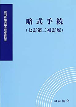 【中古】 略式手続(七訂第二補訂版)