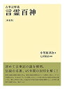 【中古】 言霊百神〔新装版〕古事記解義 「小笠原孝次 言霊学」シリーズ