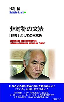 【中古】 非対称の文法 「他者」としての日本語