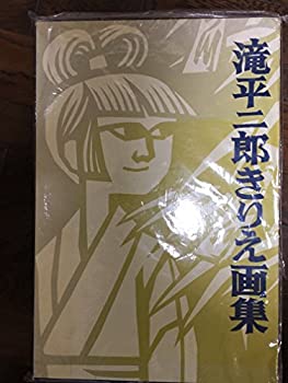 楽天市場】滝平二郎 きりえ名作集の通販 楽天市場】滝平二郎 きりえ名作集の通販