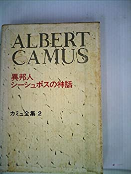 【中古】 カミュ全集 2 異邦人 シーシュポスの神話 (1972年)