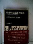 【中古】 戦後保守政治の軌跡 吉田内閣から鈴木内閣まで 座談会