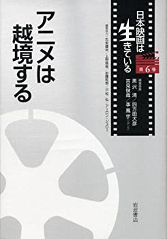 【中古】 アニメは越境する (日本映画は生きている 第6巻)