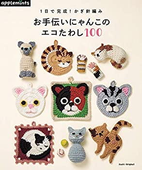 【中古】 1日で完成! かぎ針編み お手伝いにゃんこのエコたわし100 (アサヒオリジナル)