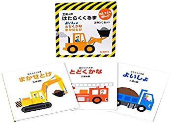【中古】 はたらくくるま 3冊入りセット