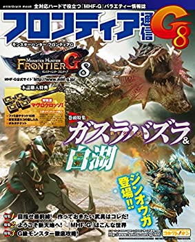 【中古】 モンスターハンター フロンティアG フロンティア通信G8 (エンターブレインムック)