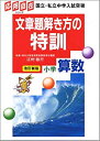 【中古】 文章題解き方の特訓小学算数 (応用自在シリーズ)