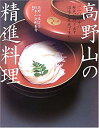 【中古】 高野山の精進料理 一二〇〇年の歴史が紡ぎ出す滋味を